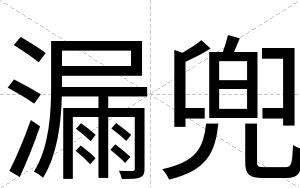 漏兜