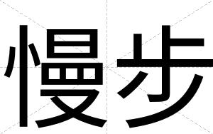 慢步
