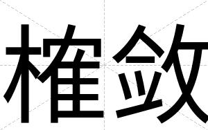 榷敛