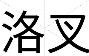 洛叉