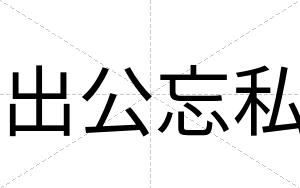 出公忘私
