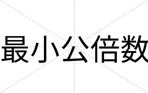 最小公倍数