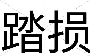 踏损