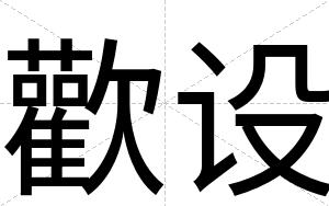 歡设
