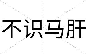 不识马肝