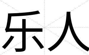 乐人