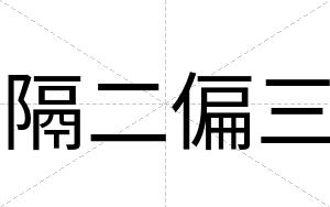 隔二偏三