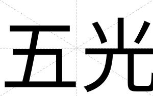 五光