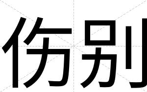 伤别