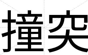 撞突