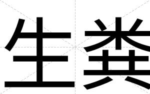 生粪