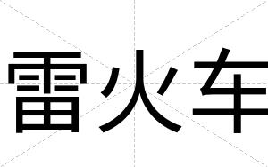 雷火车