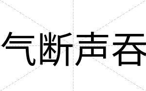 气断声吞