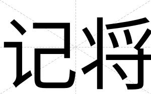 记将
