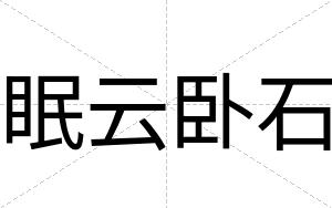 眠云卧石