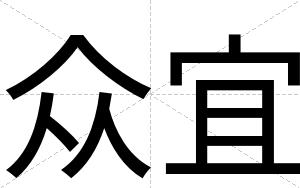 众宜
