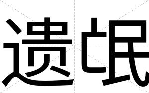 遗氓