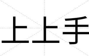 上上手