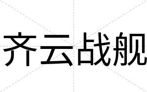 齐云战舰