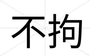 不拘