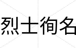 烈士徇名