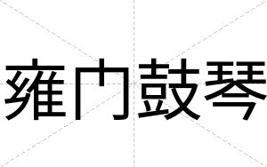 雍门鼓琴