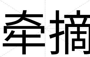 牵摘