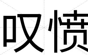 叹愤