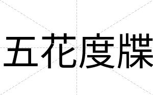 五花度牒