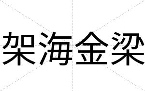 架海金梁