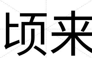 顷来