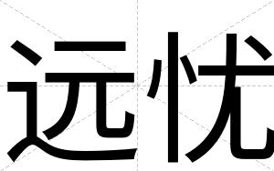 远忧