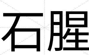 石腥