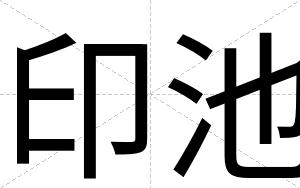 印池