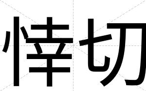 悻切