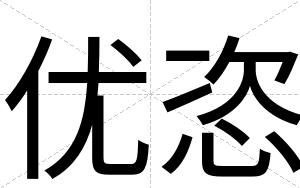 优恣