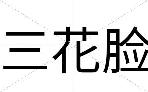 三花脸