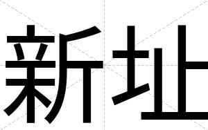 新址