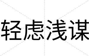 轻虑浅谋