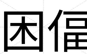 困偪