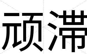 顽滞