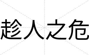 趁人之危