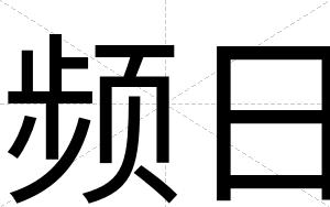 频日