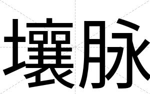 壤脉