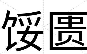 馁匮