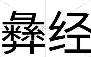 彝经