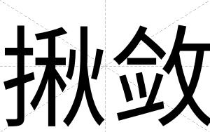 揪敛