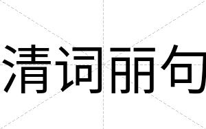 清词丽句