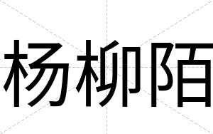 杨柳陌
