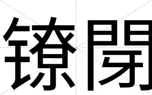 镣閕